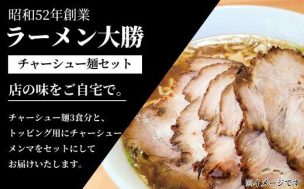 ラーメン大勝チャーシュー麺セット がふるさと納税に！