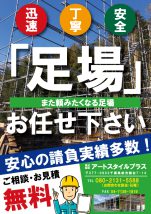 アートスタイルプラス様のチラシ制作【足場】